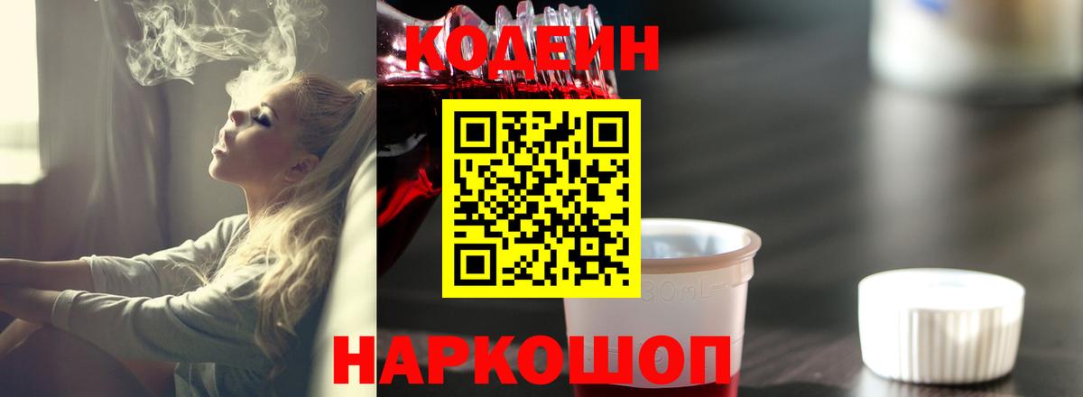 Codein Purple Drank  Кодеин напиток Lean (лин)  Вход с VPN  Клинцы 